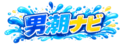 男潮ナビ