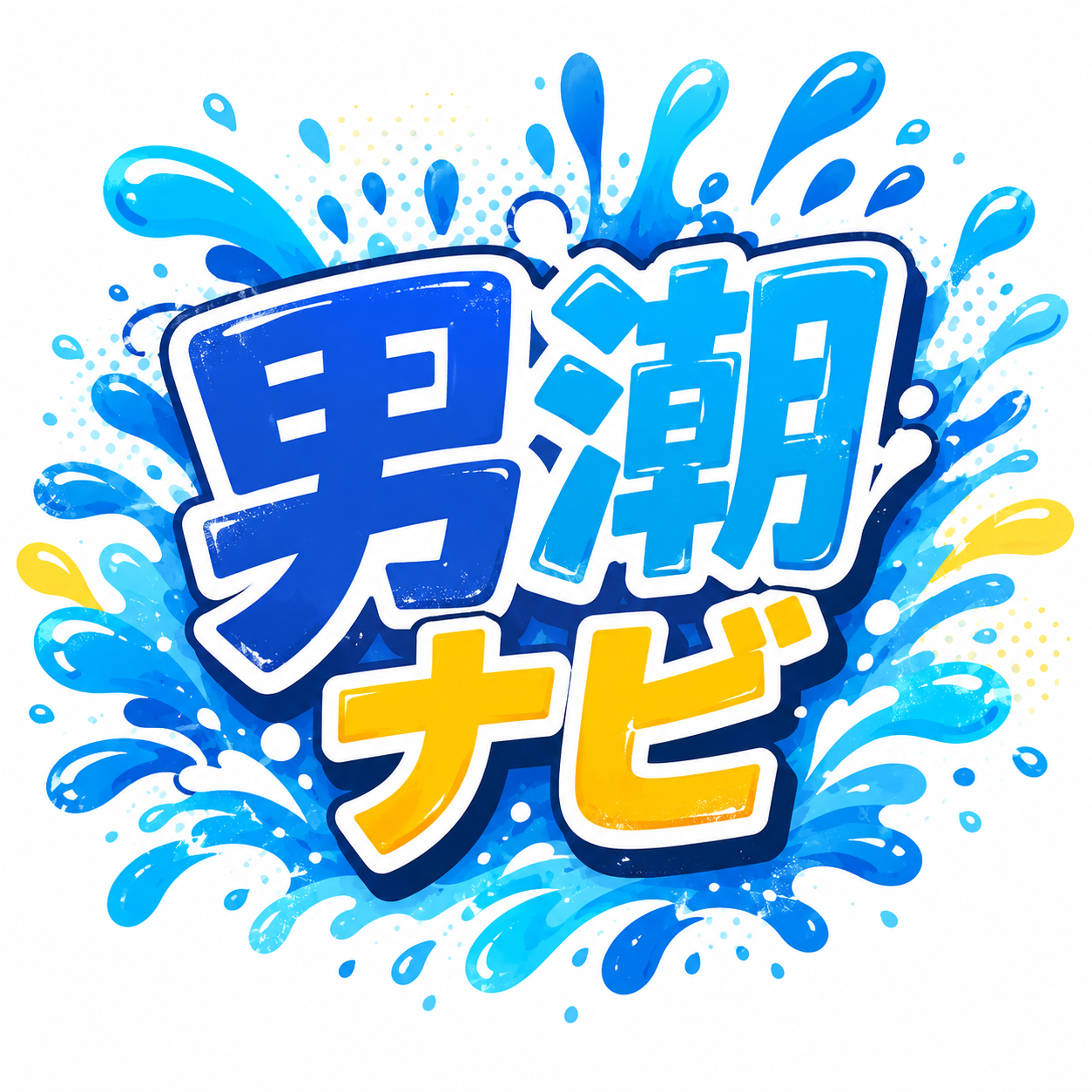 男潮研究員ノエル